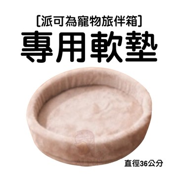 配件-寵物旅伴箱專用軟墊🧡歐佩特 寵物軟墊 睡墊 貓 狗