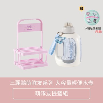 【Oolab 良杯製所】三麗鷗萌隊友系列 大容量輕便水壺1500ML 萌隊友提籃組