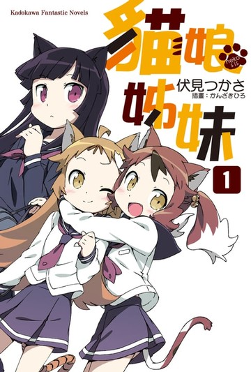 【電子書】貓娘姊妹 (1)