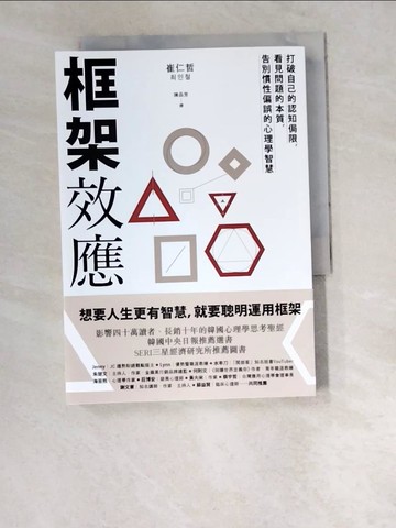 【書寶二手書T9／心靈成長_W6Q】框架效應：打破自己的認知侷限，看見問題本質，告別慣性偏誤的心理學智慧_崔仁哲,  陳品芳