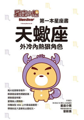 【電子書】星座小熊 第一本星座書：天蠍座外冷內熱狠角色