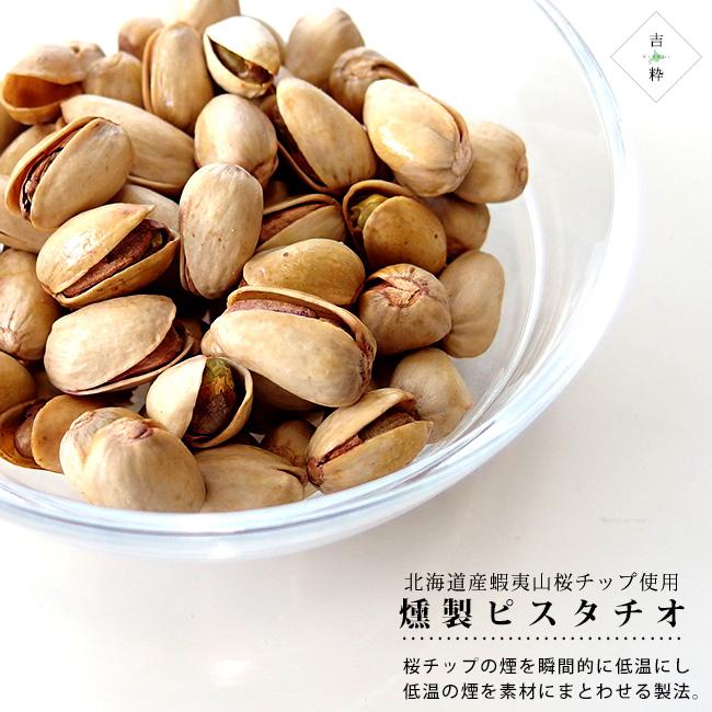 鬼燻 ピスタチオ 鬼燻 ミックスナッツ 100g 各4袋