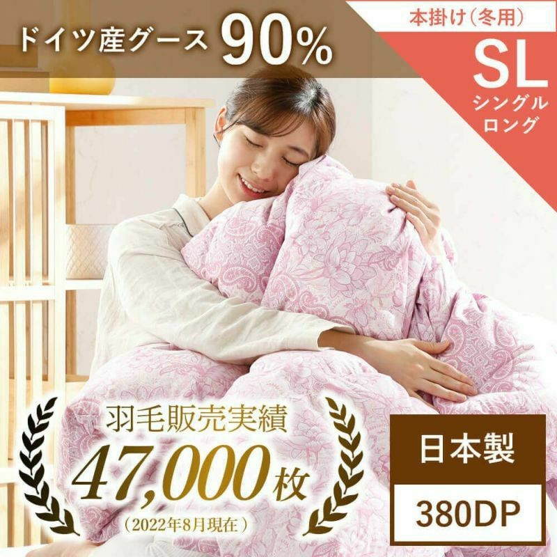 羽毛布団日本製ドイツ産グース90％ シングルロング（詰め物重量1.2kg ...