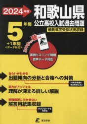 ’24 和歌山県公立高校入試過去問題 [本]