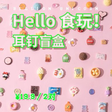 Billion Unicorn 食玩耳釘一周趣味搞怪耳環耳飾女耳夾無耳洞可愛