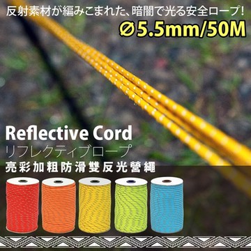【FL 生活+】50公尺-亮彩5.5mm加粗防滑雙反光營繩(夜光/螢光/天幕/帳篷/露營/FL-061)