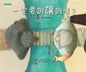 一定要誰讓誰嗎？[二手書_良好]