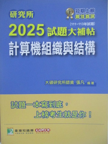 【書寶二手書T1／進修考試_Z5C】研究所2025試題大補帖-計算機組織與結構_張凡