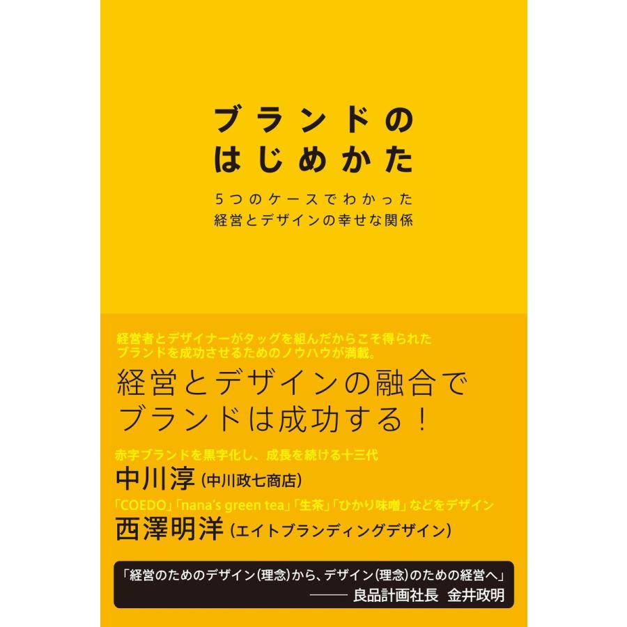 ブランドのはじめかた 中川淳