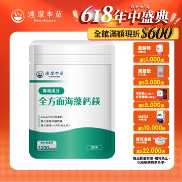 全方面海藻鈣鎂複方（30顆）【1包／2包／3包／5包／11包優惠組】