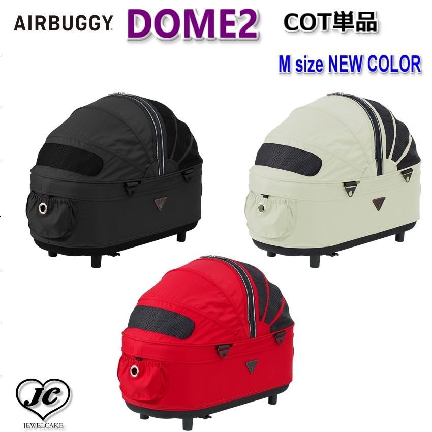 AIRBUGGY DOME2 COT [Mサイズ COT単品] ドーム2 コット 単品