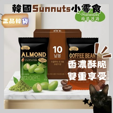💗韓貨正品直送💗【黑貓歐膩選物】韓國 Sunnuts 巧克力球 咖啡豆黑巧 抹茶杏仁球 香濃酥脆 零食分享包