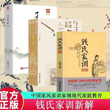 正版有貨🔥錢氏家訓新解中國古代家風了凡四訓中國傳統家訓教育孩子的書籍