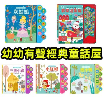 ⭐田畝文創⭐風車圖書 新書上市~幼幼有聲經典童話屋 有聲書 醜小鴨 灰姑娘 小紅帽 三隻小豬 歡樂過聖誕音效有聲書