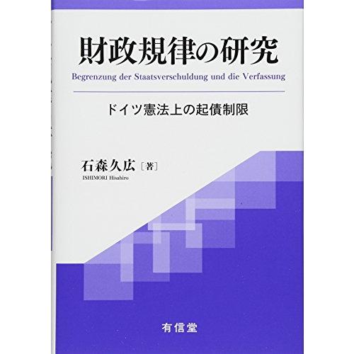 財政規律の研究 ドイツ憲法上の起債制限