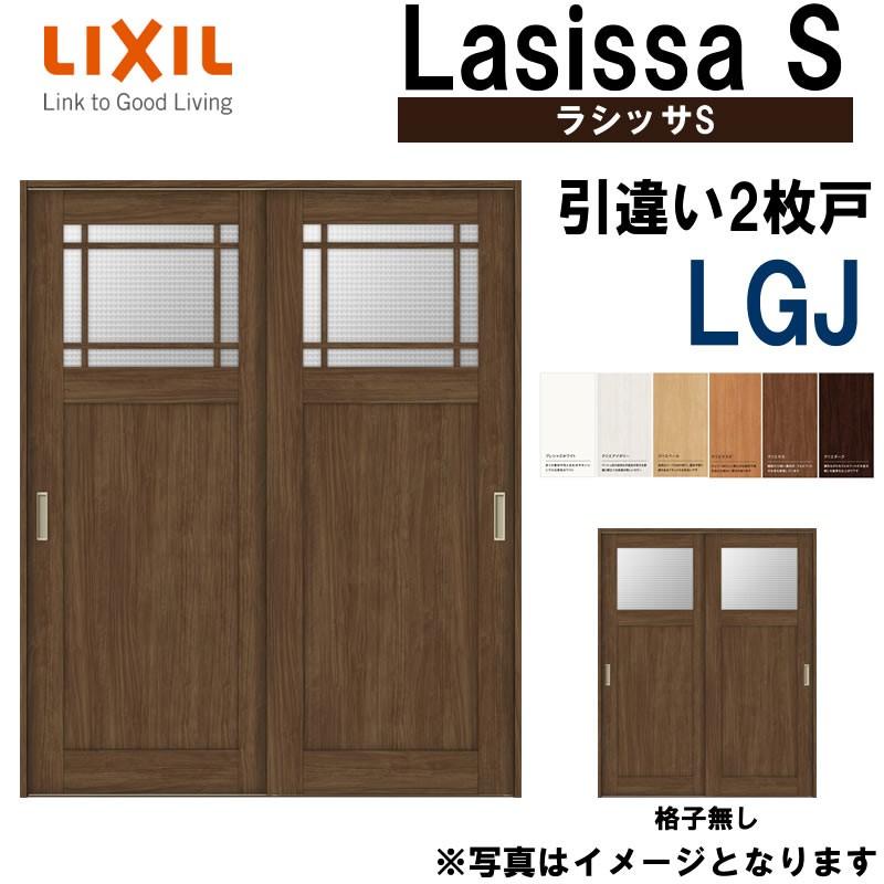 LIXIL ラシッサS 引違い2枚戸 LGJ 1620・1820 Vレール仕様 室内引戸 トステム 室内建具 建具 室内建材 引き戸 扉 リフォーム  DIY LINEショッピング