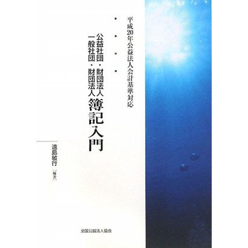 公益社団・財団法人 一般社団・財団法人簿記入門?平成20年公益法人会計基準対応