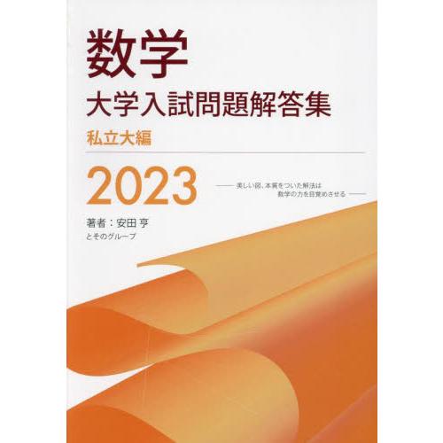 数学大学入試問題解答集　２０２３私立大編   安田亨とそのグループ／著