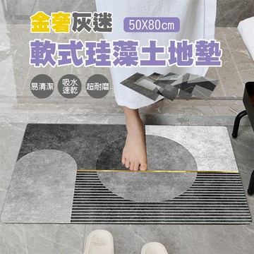 【台灣現貨&下單享折抵】大尺寸50*80 金奢灰迷軟式珪藻土地墊 珪藻土 矽藻土地墊 浴室地墊 客廳地墊