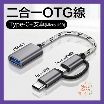 【米歐の店】2 合 1 USB OTG 數據線 Type-C/Micro-USB 轉 USB 3.0 適配