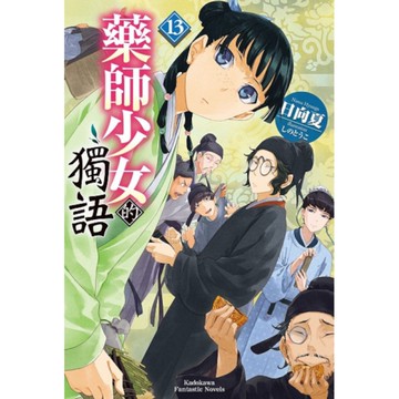 藥師少女的獨語(13)