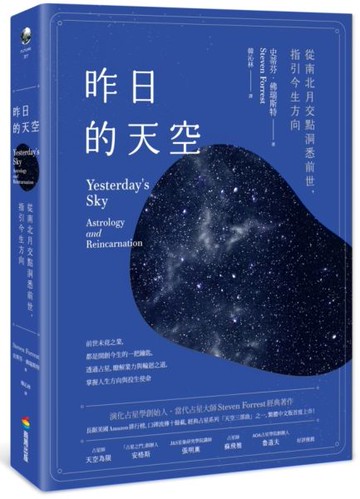昨日的天空：從南北月交點洞悉前世，指引今生方向【城邦讀書花園】