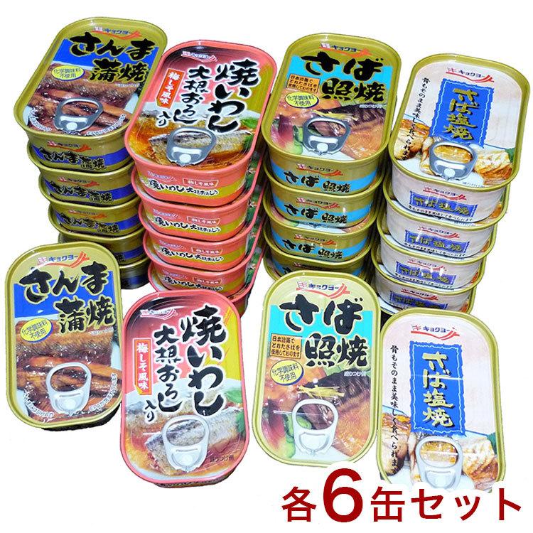 お魚惣菜缶 4種24缶セット さば照焼 焼いわし さんま蒲焼 さば塩焼 賞味期限3年 防災 災害対策 備蓄 非常食 代引不可