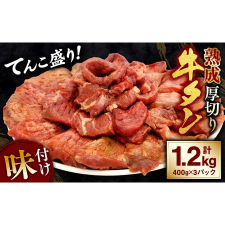 ふるさと納税 熟成 牛タン 厚切り てんこ盛り 計1.2kg（400g×3パック） 味付け 熊本県八代市