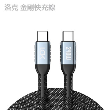 LOK 洛克 金剛編織快充線 C to C 1米 2米 100W 240W 支援 筆電 手機 平板 編織線 快充線