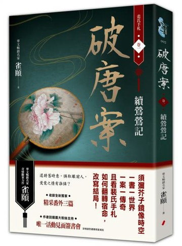 破唐案．裴氏手札卷一：續鶯鶯記【城邦讀書花園】