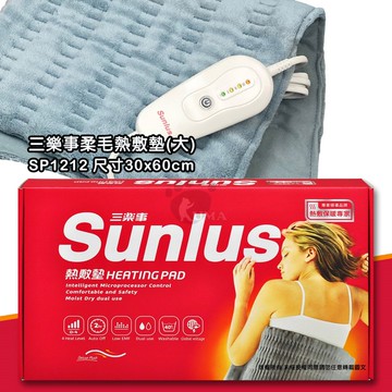 【Sunlus 三樂事】柔毛熱敷墊(大) SP1212 30x60cm (智慧控溫、商品本體可水洗)
