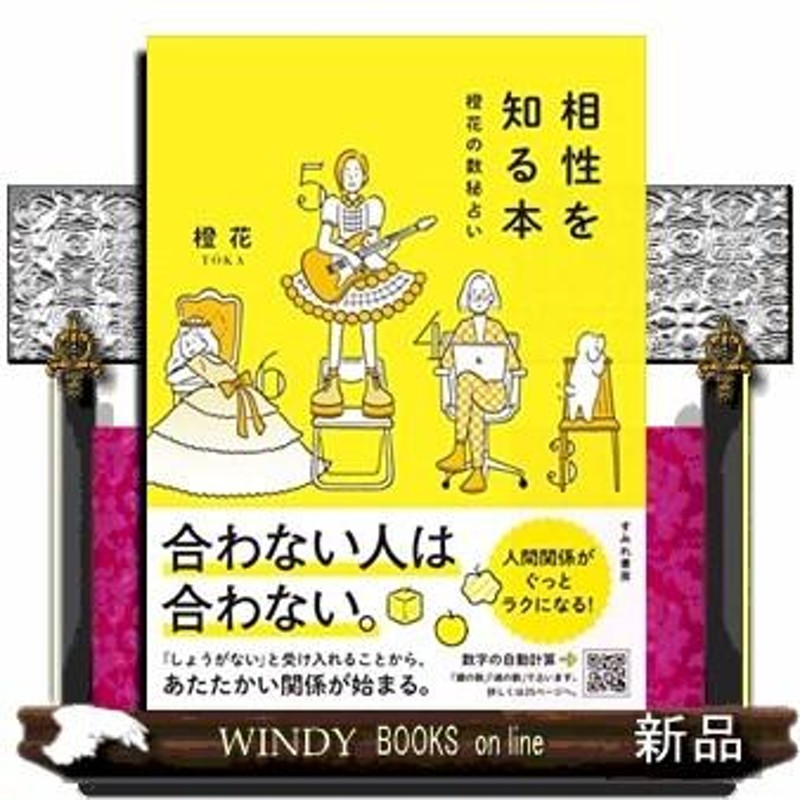 最大87％オフ！ 自分を知る本 橙花の数秘占い 橙花 著 asakusa.sub.jp