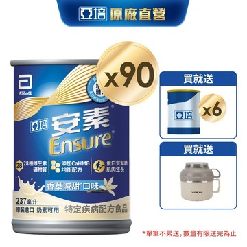 亞培 安素香草減甜 HMB升級配方 (237ml x30入x3箱) 送贈罐6罐｜亞培官方旗艦店