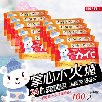 USEFUL 24小時手握式暖暖包(100片/10包)UL780x10