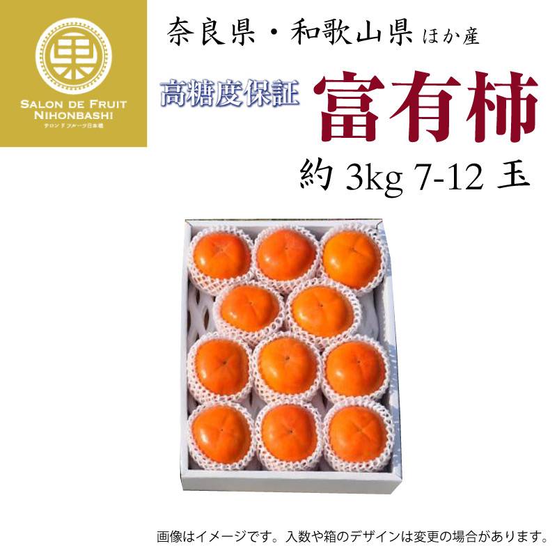 [予約 2023年11月1日-11月30日の納品] 富有柿 ふゆうがき  約 3kg 7-12玉 ふゆうがき 和歌山 奈良 愛媛他 産地厳選 甘柿 かき 化粧箱 柿 冬ギフト お歳暮 御歳暮