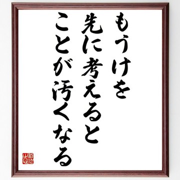 名言「先想到獲利，事情就會變得卑劣」手寫書法色紙畫框／接單後毛筆親筆揮毫 (Y0598)
