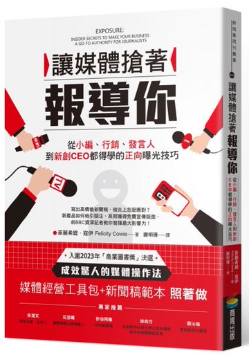 讓媒體搶著報導你：從小編、行銷、發言人到新創CEO都得學的正向曝光技巧（附照著做的媒體經營工具包及新聞稿範本）【城邦讀書花園】