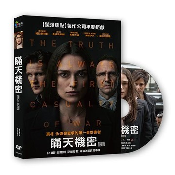 【停看聽音響唱片】【DVD】瞞天機密