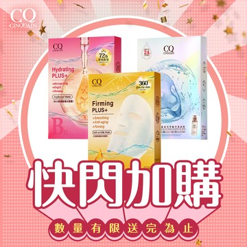 【快閃加購】CQ思珂 全系列面膜 (5/盒)-隨機