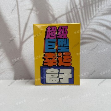 ✨兵仔模型玩具兵仔模型玩具✨超極巨型幸運盒子Super Mega Lucky Box 1-6人休閒聚會桌遊