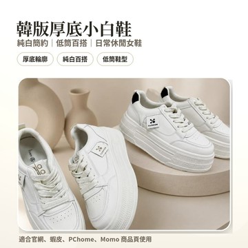 榮榮鞋坊 【台灣出貨 獨家女鞋品質 不拿低價劣品跟我比】 韓版厚底小白鞋｜增高休閒女鞋｜百搭低筒運動鞋 H10