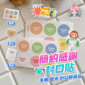 🌟現貨24H出🌟簡約感謝封口貼 貼紙 小禮物 ins 創意 封口貼 包裝袋 照片黏紙 手帳素材 圓形封口貼 貴婦包裝