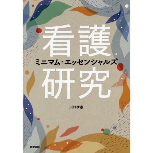 看護研究ミニマム・エッセンシャルズ