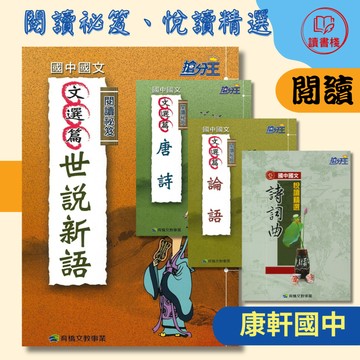 【國文閱讀】康軒國中 搶分王『閱讀祕笈』『悅讀精選』唐詩 論語 世說新語 詩詞曲 附解答 ● 讀書棧國中參考書網路書城