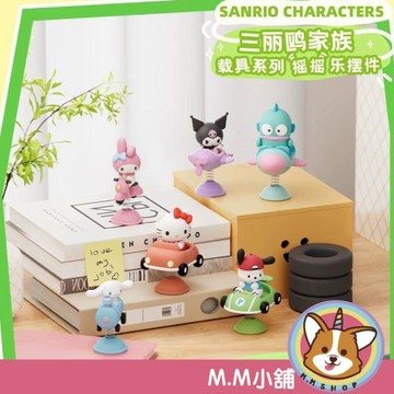 【M.M小舖】『現貨』盒抽 三麗鷗搖搖樂載具擺件 三麗鷗 漢頓 庫洛米 大耳狗 搖搖 盲盒 盲抽 一中盒6入