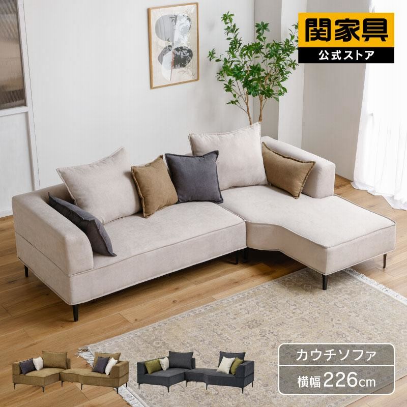 関家具 公式店 ソファー 3人掛け カウチソファー カウチソファ