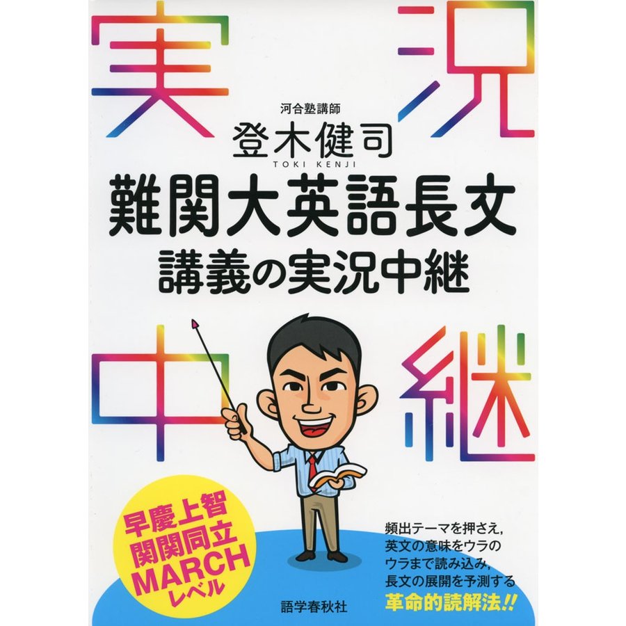 登木健司 難関大英語長文講義の実況中継早慶上智・関関同立・MARCHレベル