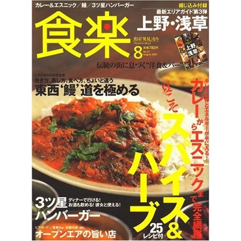 食楽 2007年 08月号 雑誌