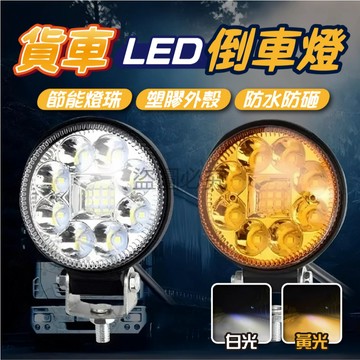 💥高亮照明💥超亮倒車燈 貨車倒車燈 LED工作燈 12V通用 24V通用 防水設計 強力照明 夜間照明 汽車改裝 側邊照