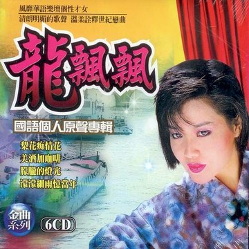 龍飄飄 國語個人原聲專輯 6cd